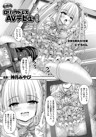 女体化○リィタドレスでAVデビュー！【単話】の作品画像
