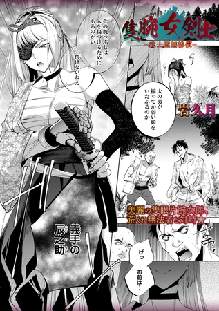 隻腕女剣士―武士道無惨伝―の作品画像