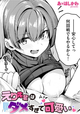 えり先輩はダメすぎて可愛いの作品画像
