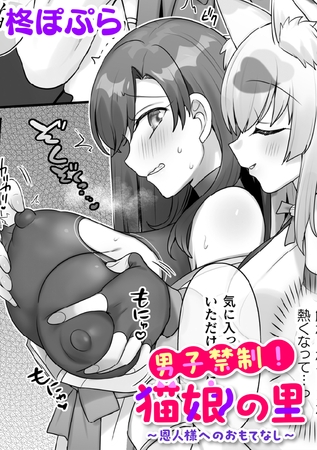 男子禁制！猫娘の里～恩人様へのおもてなし～【単話】の作品画像