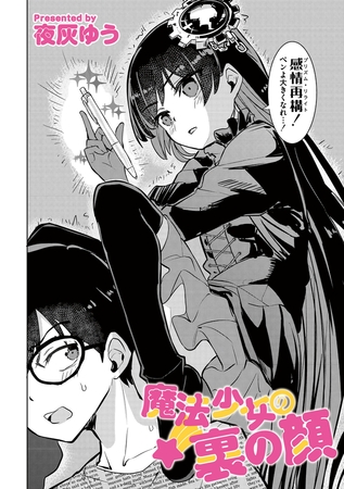 魔法少女の裏の顔の作品画像