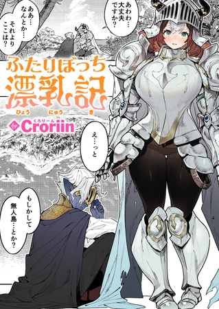 ふたりぼっち漂乳記の作品画像