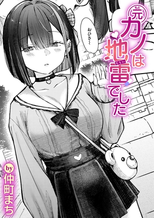 元カノは地雷でしたの作品画像