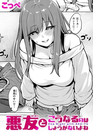 悪友とこうなるのはしょうがないよねの作品画像