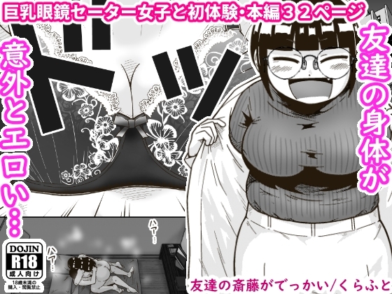 友達の斎藤がでっかいの作品画像