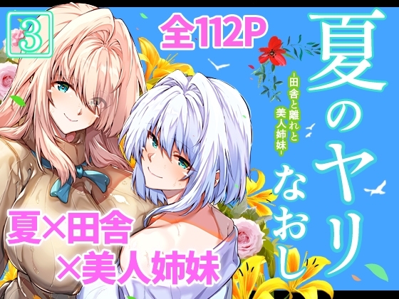 夏のヤリなおし3の作品画像
