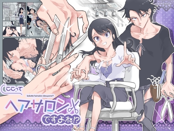 ここってヘアサロンですよね!?の作品画像
