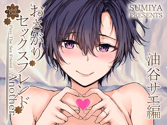 おさがりセックスフレンドAnother 油谷サエ編の作品画像