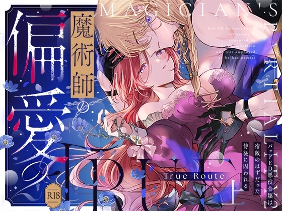 魔術師の偏愛2-TrueRoute-上の作品画像
