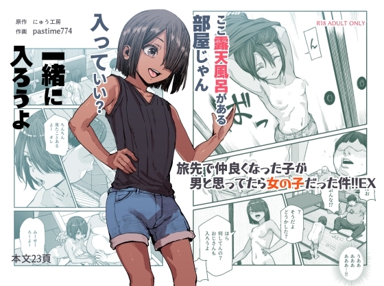 旅先で仲良くなった子が男と思ってたら女の子だった件!!EXの作品画像