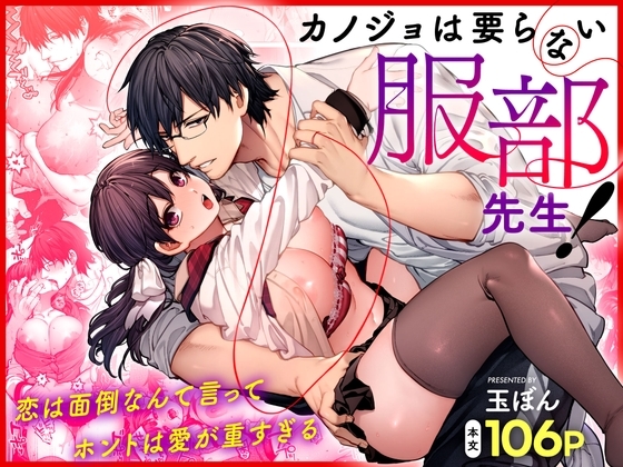 カノジョは要らない服部先生！ ～恋は面倒なんて言ってホントは愛が重すぎる～の作品画像
