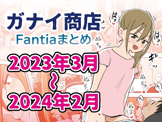 Fantiaまとめ2023年3月～2024年2月分の作品画像