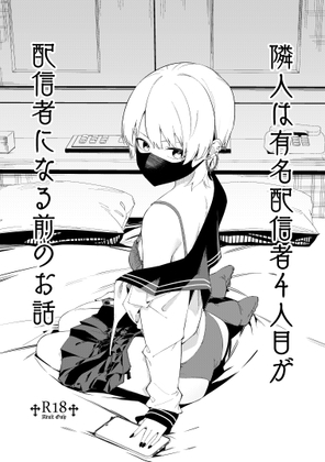 隣人は有名配信者4人目が配信者になる前のお話の作品画像