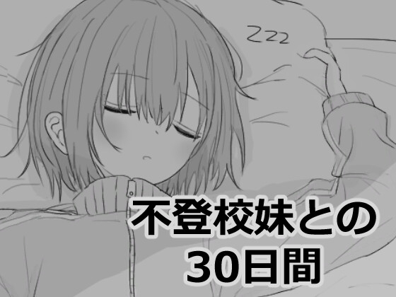 不登校妹との30日間の作品画像