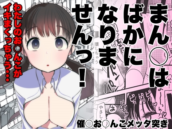 ま○こはばかになりませんっ!の作品画像