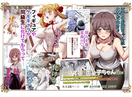 化けてよ!!ポン子ちゃん!!EXの作品画像