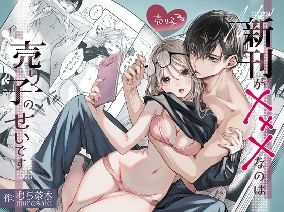 新刊が×××なのは売り子のせいですの作品画像