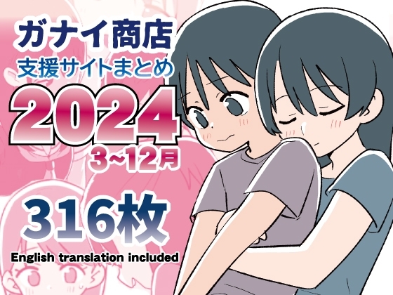 支援サイトまとめ2024年3月～12月分の作品画像