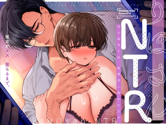 りほさんNTR～夫の命令で私、後輩君に抱かれます。～の作品画像