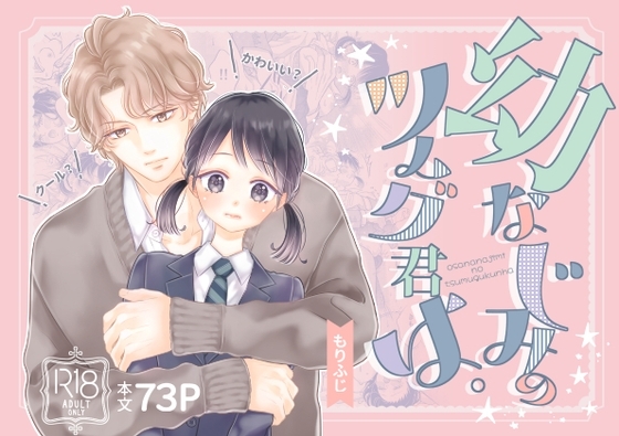 幼なじみのツムグ君は。の作品画像