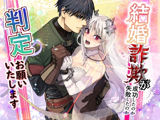結婚詐欺が成功したのか失敗したのか判定お願いいたしますの作品画像