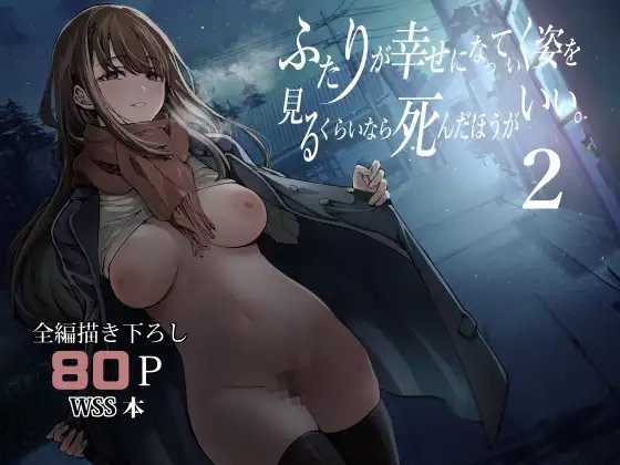 ふたりが幸せになっていく姿を見るくらいなら死んだほうがいい。2の作品画像