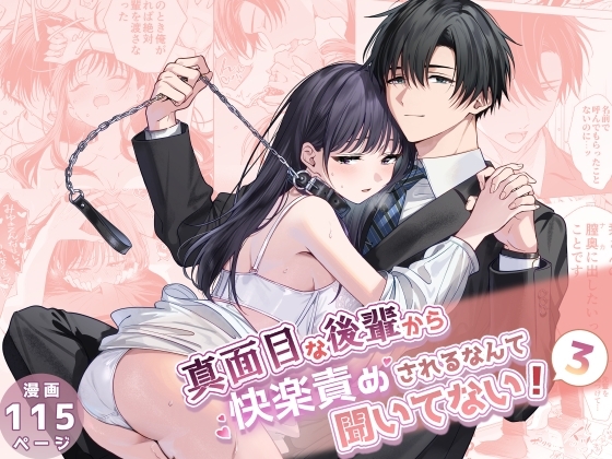 真面目な後輩から快楽責めされるなんて聞いてない!3の作品画像