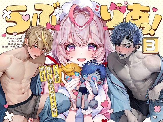 らぶりあっ！～もしも君が僕らと感覚共有する人形を弄んだら～ (3)の作品画像