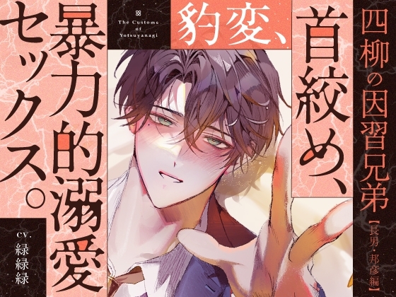 【四柳の因習兄弟】第四話.邦彦編「ふふ、んふふ…♡ずーーっとね、俺ぇ…♡♡その顔、見たかった……♡♡ぐちゃぐちゃに泣いてるとこ…♡♡」の作品画像