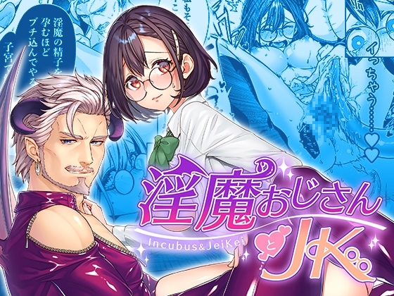 淫魔おじさんとJKの作品画像