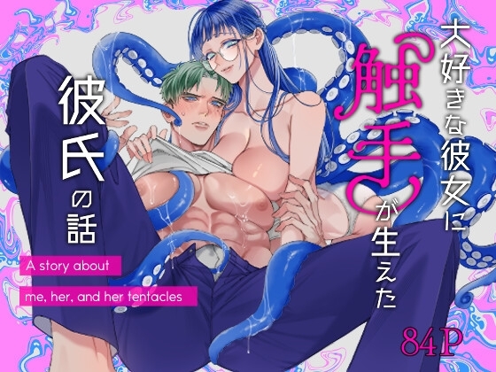 大好きな彼女に触手が生えた彼氏の話の作品画像