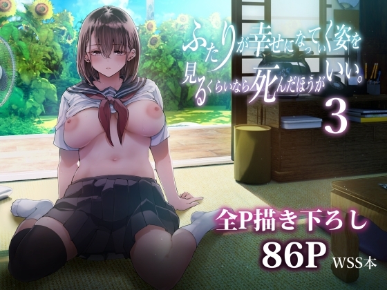 ふたりが幸せになっていく姿を見るくらいなら死んだほうがいい。3の作品画像