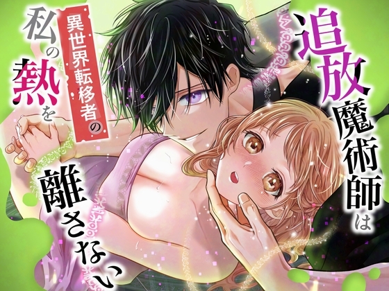 追放魔術師は異世界転移者の私の熱を離さないの作品画像