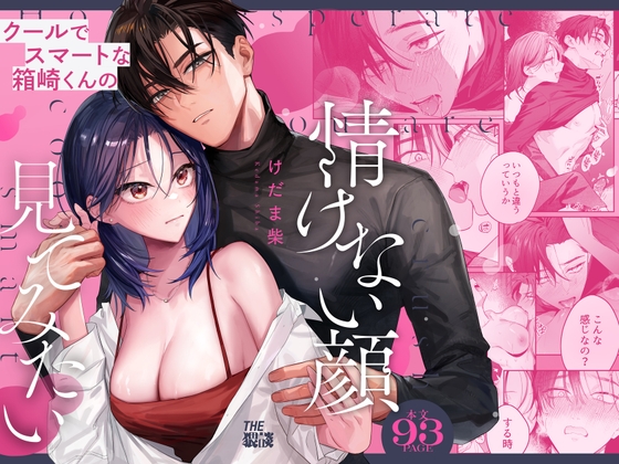 【関西弁雄喘ぎ×女性優位】クールでスマートな箱崎くんの情けない顔見てみたいの作品画像