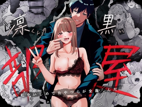 凛くんの黒い部屋～私をいじめてたやつらが全員死んだ～の作品画像