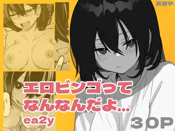 エロビンゴってなんなんだよ…ea2yの作品画像