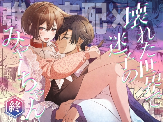 壊れた世界で迷子のみゃーちゃん 終の作品画像