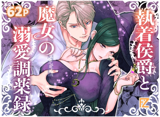 執着侯爵と魔女の溺愛調薬録の作品画像