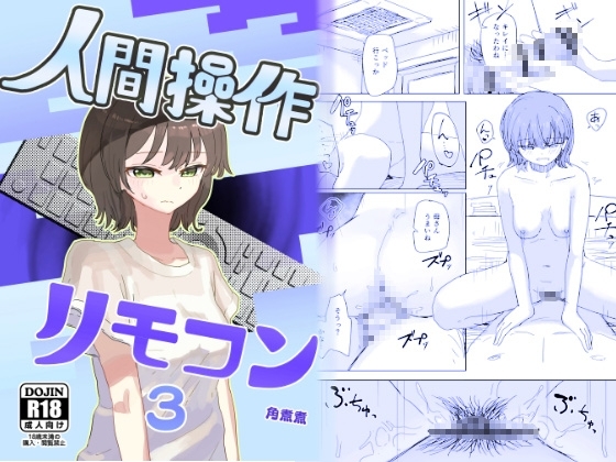 【時間停止】人間操作リモコン3【若返り】の作品画像