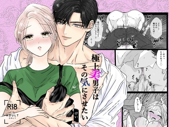 極上美男子はその気にさせたいの作品画像
