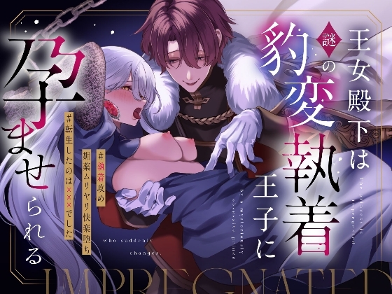 王女殿下は謎の豹変執着王子に孕ませられるの作品画像