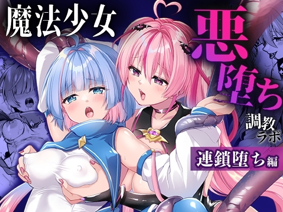 魔法少女悪堕ち調教ラボ-連鎖堕ち編-の作品画像