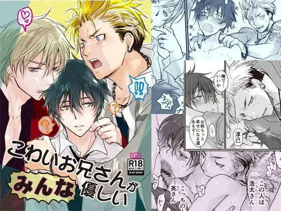 こわいお兄さんがみんな優しいの作品画像