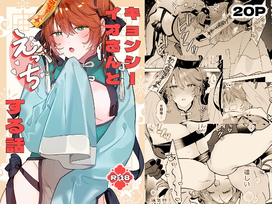 冥婚の花嫁番外編 キョンシーイオさんとえっちする話の作品画像