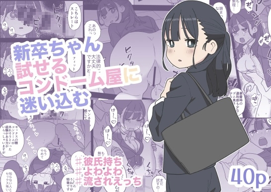 新卒ちゃん試せるコンドーム屋に迷い込むの作品画像
