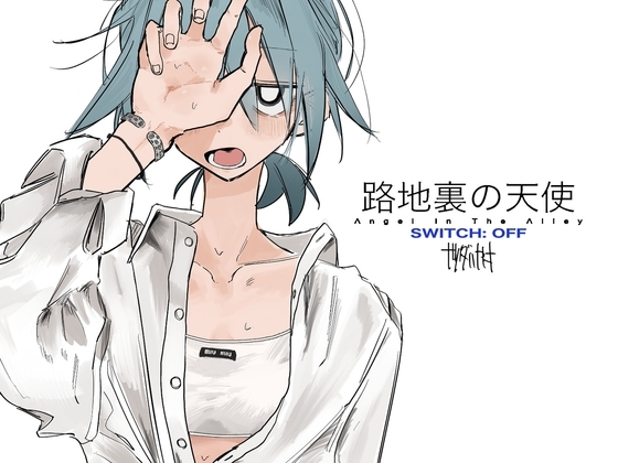 路地裏の天使[SWITCH: OFF]の作品画像