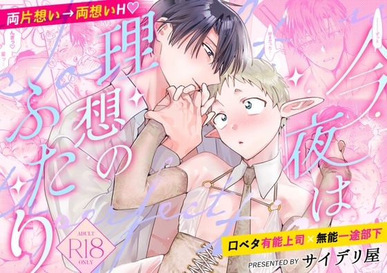 Tonight is the perfect time.～今夜は理想のふたり～の作品画像
