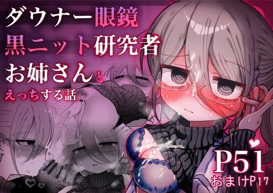 ダウナー眼鏡黒ニット研究者お姉さんとえっちする話。の作品画像