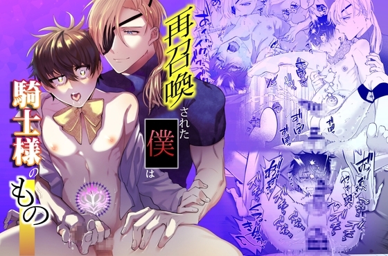 再召喚された僕は騎士様のものの作品画像