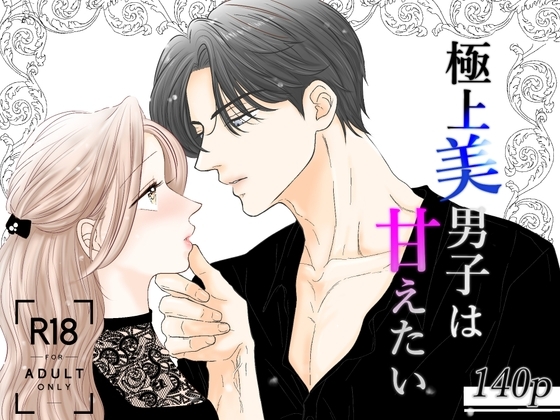 極上美男子は甘えたいの作品画像